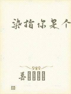 染指你是个意外