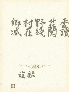 乡村野花香无删减在线阅读