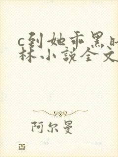 c到她乖黑暗森林小说全文阅读