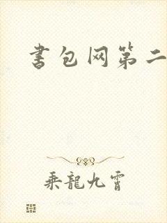 书包网第二