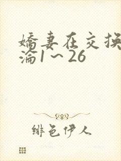 娇妻在交换中沉沦1～26