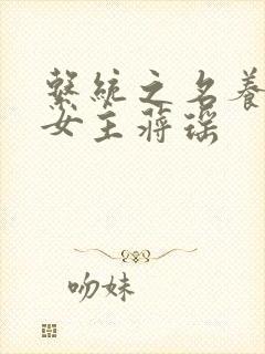 系统之名养成器女主蒋瑶