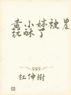 黄小婷被农民工玩酥了