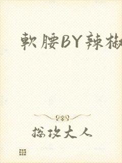 软腰BY辣椒椒