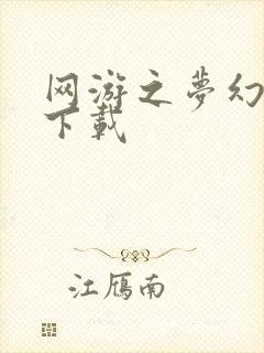 网游之梦幻现实下载