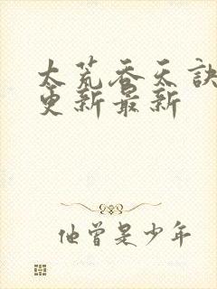 太荒吞天诀最快更新最新