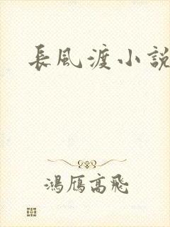 长风渡小说