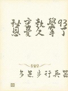 秘密教学93话恩爱久等了梦境