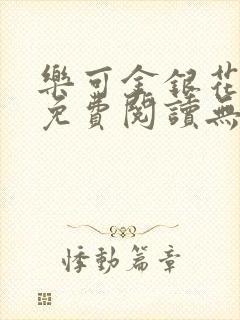 乐可金银花全文免费阅读无弹窗