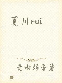 夏川rui