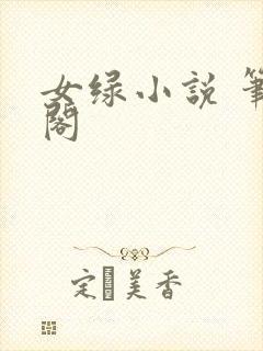 女绿小说 笔趣阁