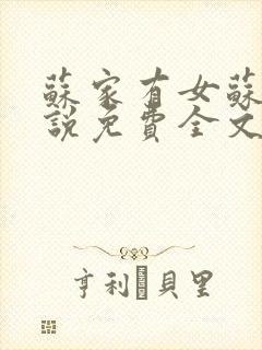 苏家有女苏杳小说免费全文阅读