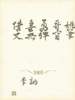 借妻勇哥姚瑶全文无弹窗笔趣阁