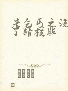 老乞丐之没完没了精校版