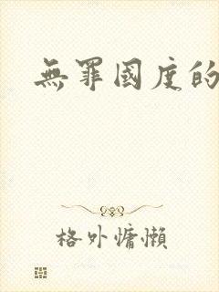 无罪国度的小说