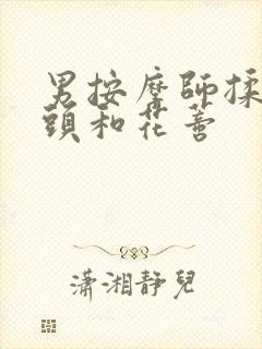 男按摩师揉我奶头和花蒂