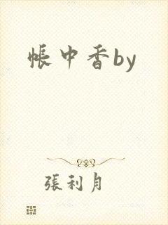 帐中香by