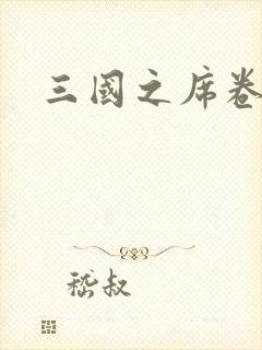 三国之席卷天下