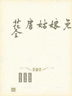 花房姑娘免费大全