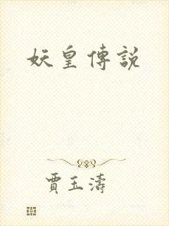 妖皇传说
