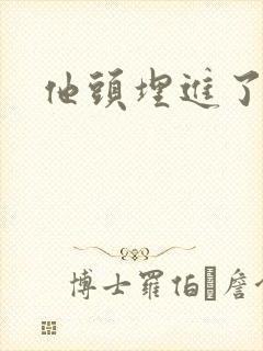 他头埋进了花蕊