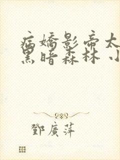 病娇影帝太撩人黑暗森林 小说全文免费阅读