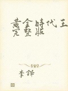 黄金时代王小波完整版