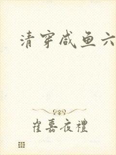 清穿咸鱼六皇子