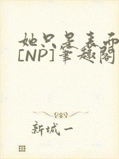 她只是表面清纯[NP]笔趣阁