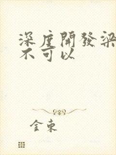 深度开发梁医生不可以