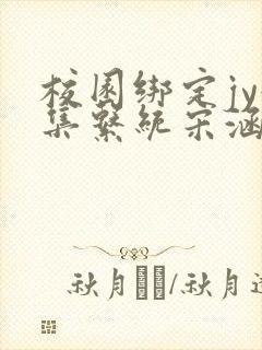 校园绑定jy收集系统宋涵全文免费