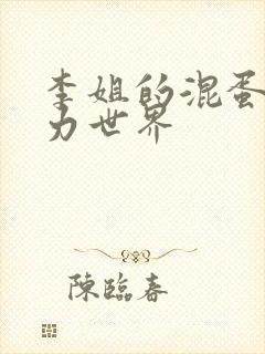 李姐的混蛋超能力世界