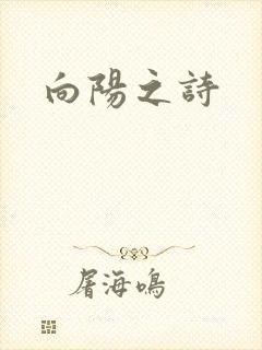 向阳之诗