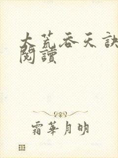 太荒吞天诀免费阅读