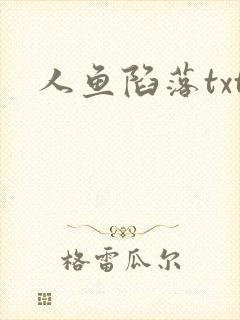 人鱼陷落txt
