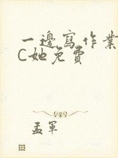 一边写作业一边C她免费