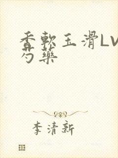 香软玉滑LVL芍药