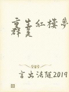 重生红楼梦之御群美