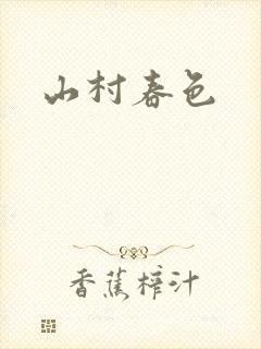 山村春色