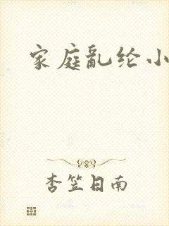 家庭乱纶小说