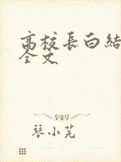 高校长白结小说全文