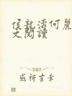 侯龙涛何丽萍全文阅读