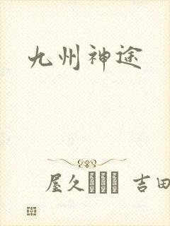 九州神途