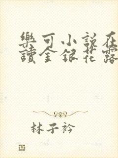 乐可小说在线阅读金银花露