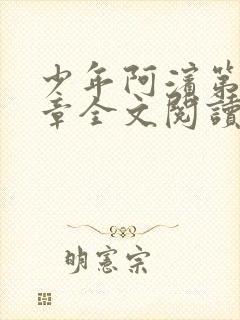 少年阿滨第13章全文阅读视频