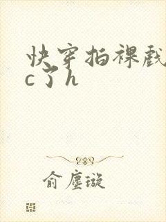 快穿拍裸戏时被c了h