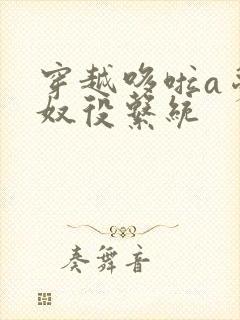 穿越哆啦a梦之奴役系统