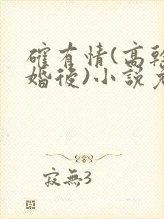 确有情(高干 婚后)小说免费