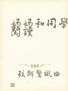 妈妈和同学全文阅读