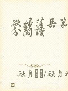 欲妇荡岳第1部分阅读